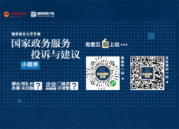 國(guó)務(wù)院辦公廳開(kāi)通“國(guó)家政務(wù)服務(wù)投訴與建議”小程序